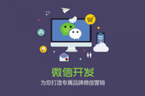 這些拉薩微信開發(fā)的注意事項 個個重要