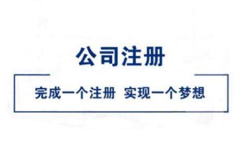 在拉薩公司注冊(cè)好不好？