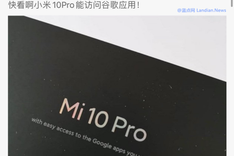小米10：我能更輕松地訪問谷歌App怎么了？有問題嗎？