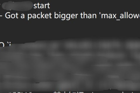 解決MySQL ERR 1153 Got a packet bigger than 'max_allowed_packet' bytes 錯(cuò)誤