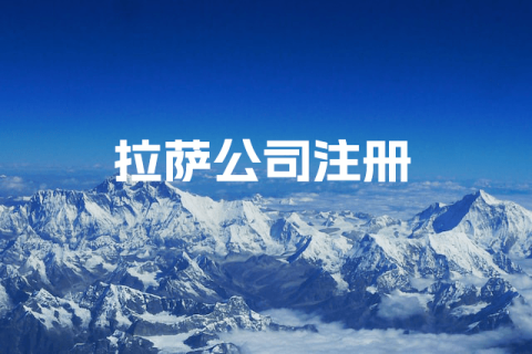 拉薩公司注冊
